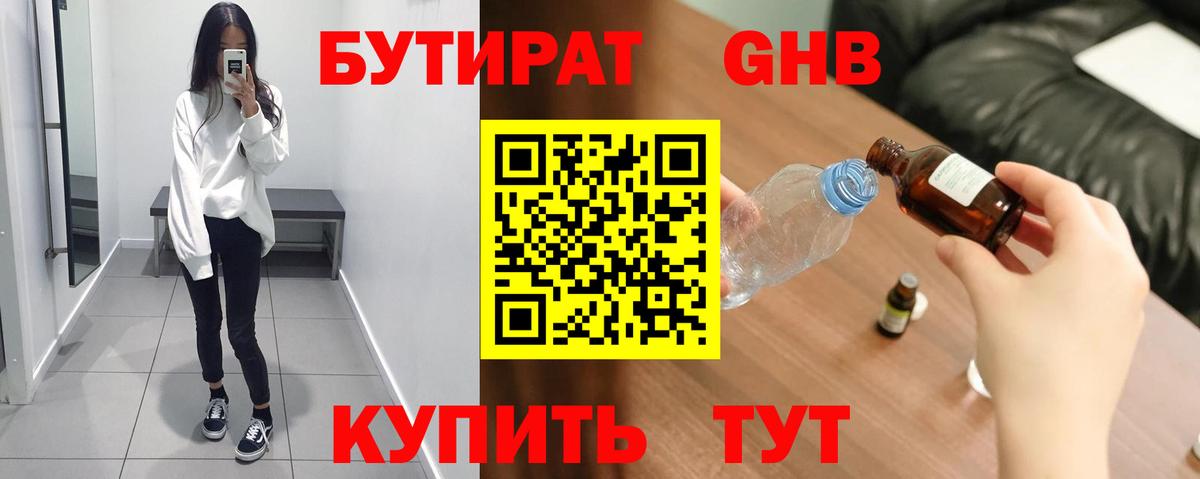 БУТИРАТ Butirat Дедовск