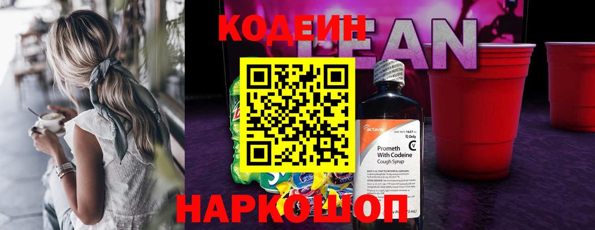 Кодеин напиток Lean (лин) Дедовск
